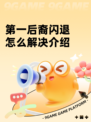 第一后裔闪退怎么解决介绍