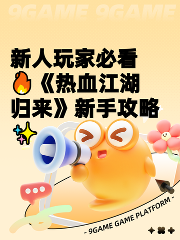 新人玩家必看🔥《热血江湖归来》新手攻略✨截图1