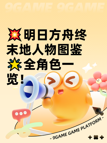 💥明日方舟终末地人物图鉴🌟全角色一览！截图1