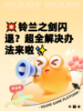 💥铃兰之剑闪退？超全解决办法来啦✨