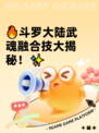 🔥斗罗大陆武魂融合技大揭秘！✨