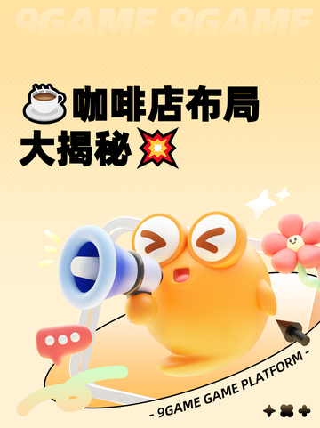 ☕咖啡店布局大揭秘💥截图1