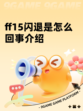 ff15闪退是怎么回事介绍