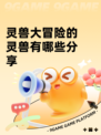 灵兽大冒险的灵兽有哪些分享