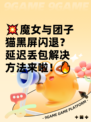💥魔女与团子猫黑屏闪退？延迟丢包解决方法来啦！🔥