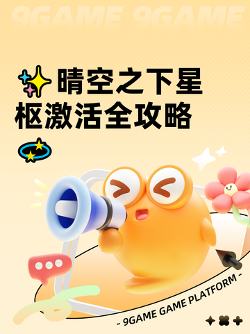 ✨晴空之下星枢激活全攻略💫截图1