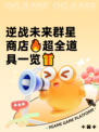 逆战未来群星商店🔥超全道具一览🎁