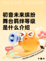 初音未来缤纷舞台羁绊等级是什么介绍
