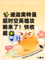 ✨迪迦奥特曼超时空英雄攻略来了！快收藏🌟