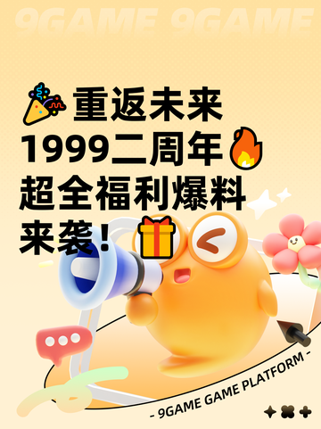 🎉重返未来1999二周年🔥超全福利爆料来袭！🎁截图1