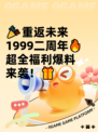 🎉重返未来1999二周年🔥超全福利爆料来袭！🎁