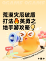 荒漠灾厄破盾打法🔥英勇之地手游攻略💡
