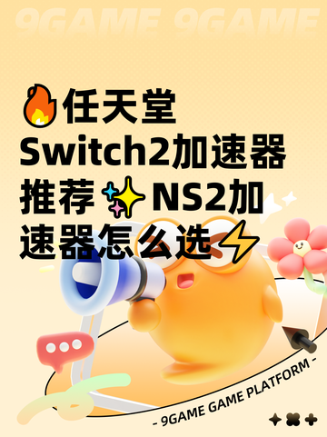 🔥任天堂Switch2加速器推荐✨NS2加速器怎么选⚡截图1