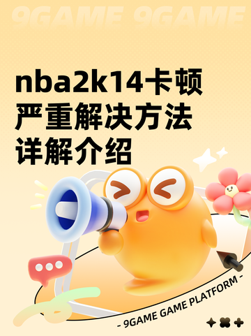 nba2k14卡顿严重解决方法详解介绍截图1