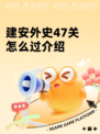 建安外史47关怎么过介绍
