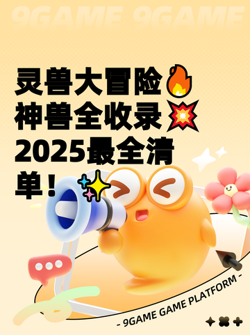 灵兽大冒险🔥神兽全收录💥2025最全清单！✨截图1