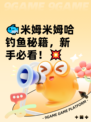 🐟米姆米姆哈钓鱼秘籍，新手必看！💥