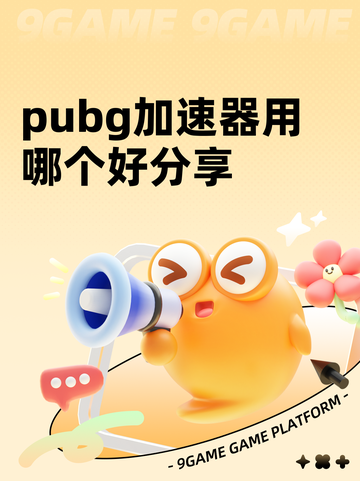 pubg加速器用哪个好分享截图1