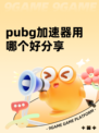 pubg加速器用哪个好分享