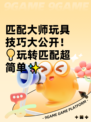 匹配大师玩具技巧大公开！💡玩转匹配超简单✨