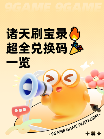 诸天刷宝录🔥超全兑换码🎉一览截图1