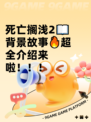 死亡搁浅2📖背景故事🔥超全介绍来啦！！！