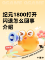 纪元1800打开闪退怎么回事介绍