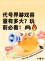 代号界游戏容量有多大？玩前必看！🎮🔥