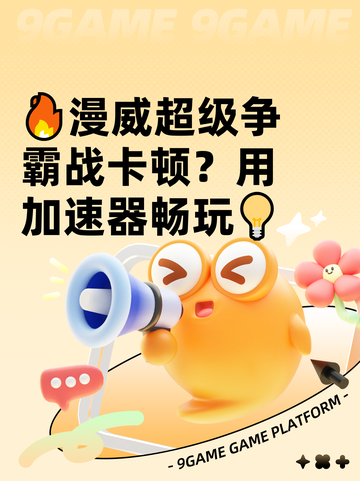 🔥漫威超级争霸战卡顿？用加速器畅玩💡截图1