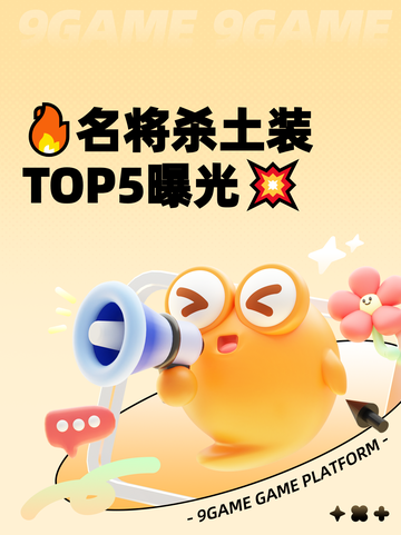 🔥名将杀土装TOP5曝光💥截图1