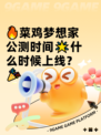 🔥菜鸡梦想家公测时间🌟什么时候上线？🎉