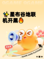 ✨星布谷地联机开黑🔥