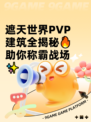 遮天世界PVP建筑全揭秘🔥助你称霸战场✨