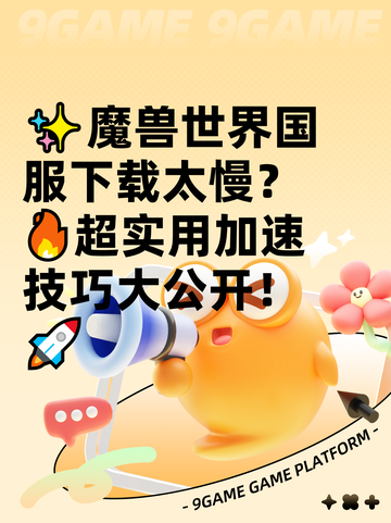 ✨魔兽世界国服下载太慢？🔥超实用加速技巧大公开！🚀截图1