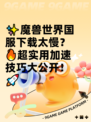 ✨魔兽世界国服下载太慢？🔥超实用加速技巧大公开！🚀