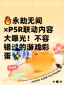 🔥永劫无间×P5R联动内容大曝光！不容错过的游戏彩蛋✨