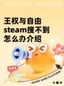 王权与自由steam搜不到怎么办介绍