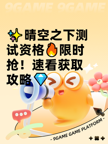 ✨晴空之下测试资格🔥限时抢！速看获取攻略💎截图1