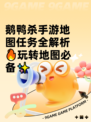 鹅鸭杀手游地图任务全解析🔥玩转地图必备✨