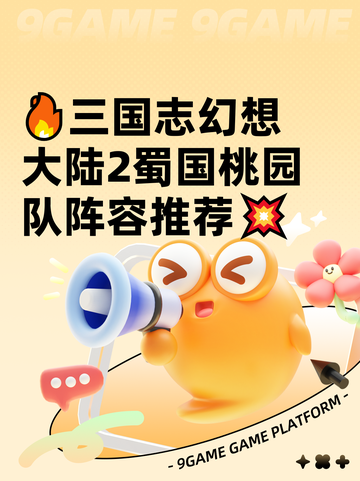 🔥三国志幻想大陆2蜀国桃园队阵容推荐💥截图1