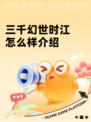 三千幻世时江怎么样介绍