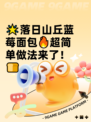 🌟落日山丘蓝莓面包🔥超简单做法来了！🍞