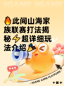 🔥此间山海家族联赛打法揭秘⚡超详细玩法介绍🎉