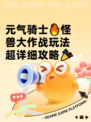 元气骑士🔥怪兽大作战玩法超详细攻略🎉