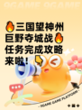 🔥三国望神州巨野夺城战🔥任务完成攻略来啦！👇