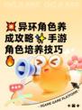 💥异环角色养成攻略✨手游角色培养技巧🔥