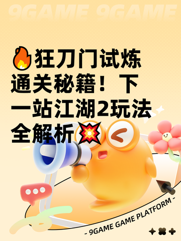 🔥狂刀门试炼通关秘籍！下一站江湖2玩法全解析💥截图1