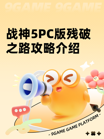 战神5PC版残破之路攻略介绍截图1
