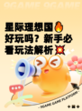 星际理想国🔥好玩吗？新手必看玩法解析💥