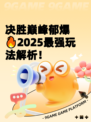 决胜巅峰郁爆🔥2025最强玩法解析！